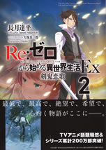 re_life_in_a_different_world_from_zero_ex_2
