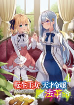 the_magical_revolution_of_reincarnation_princess_and_genius_young_lady_4_illust_front