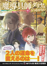 madougushi_dalia_ha_utsumukanai_12