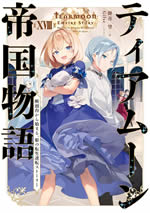 tearmoon_empire_story_xviii_front