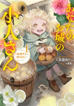 anata_no_oshiro_no_kobito_san_1_front