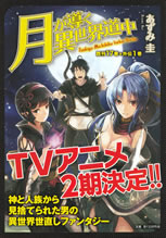 tsukiga_michibiku_isekai_dochu_18_pamph