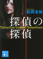 detective_versus_detectives_1