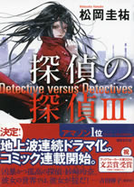 detective_versus_detectives_3