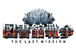 library_wars_the_last_mission_poster