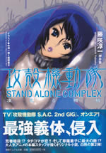 stand_alone_complex_2