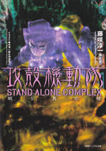 stand_alone_complex_3
