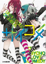 psycho_love_comedy_psycome_unplagued_omnibus