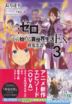 re_life_in_a_different_world_from_zero_ex_3