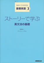 nhk_cd_book_kisoeigo_3_eibunpou_no_kiso