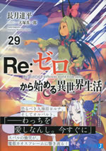 re_life_in_a_different_world_from_zero_29