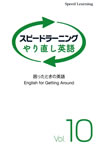 speed_learning_brush_up_english_vol_10