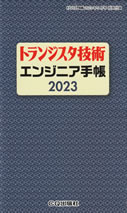 transistor_gijutsu_2023_5_bessatsu_furoku