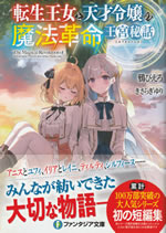 the_magical_revolution_of_reincarnation_princess_and_genius_young_lady_short_stories