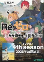 re_life_in_a_different_world_from_zero_41