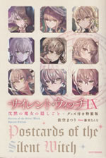 silent_witch_ix_tokusouban_postcards_front