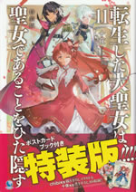 the_great_saint_who_was_incarnated_hides_being_a_holy_girl_11_special_postcard_book_tokusouban