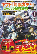 gift_mugen_gacha_de_level_9999_vol_1