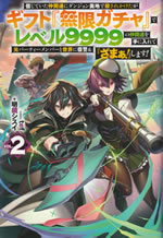 gift_mugen_gacha_de_level_9999_vol_2