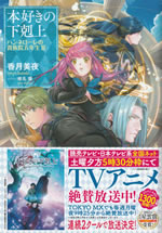 honzuki_no_gekokujoh_6_iii