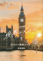 kyoukai_no_melody_2_tokusouban_london_report