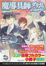 madougushi_dalia_ha_utsumukanai_13_tokusouban