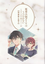 madougushi_dalia_ha_utsumukanai_13_tokusouban_shousasshi_front