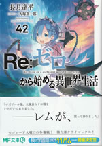 re_life_in_a_different_world_from_zero_42