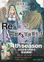 re_life_in_a_different_world_from_zero_43