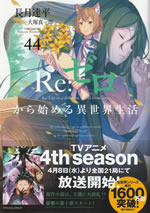 re_life_in_a_different_world_from_zero_44