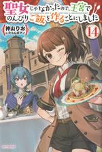 seijo_ja_nakattanode_oukyu_de_nonbiri_gohan_wo_tsukurukotoni_shimashita_14