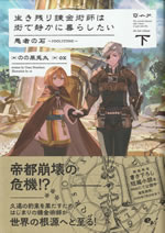 the_survived_alchemist_with_a_dream_of_quiet_town_life_foolstone_2