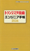 transistor_gijutsu_2026_04_bessatsu_furoku